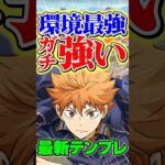 これは環境1位！最強テンプレ編成誕生です！【パズドラ】#shorts #パズドラ #ハイキュー #ハイキューコラボ #日向