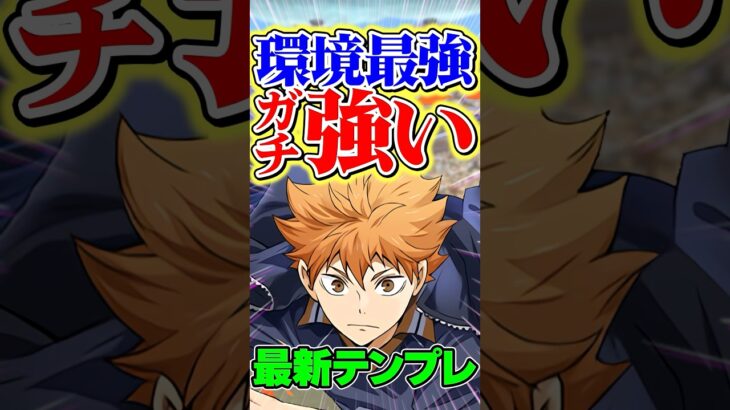 これは環境1位！最強テンプレ編成誕生です！【パズドラ】#shorts #パズドラ #ハイキュー #ハイキューコラボ #日向