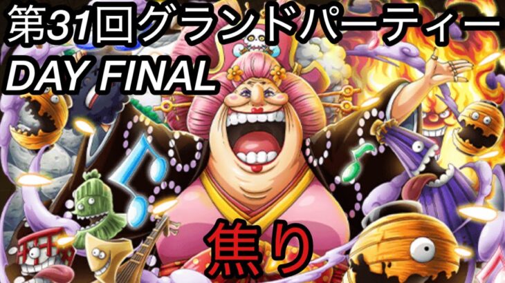 [トレクル]第31回グランドパーティー最終日！全勝したいけど、焦りに焦る！？[OPTC][グランドパーティー][海賊祭]