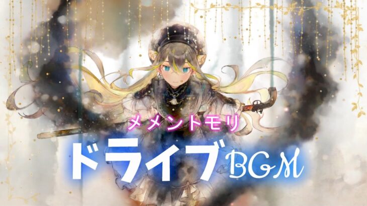 [メメントモリ]🎶ドライブで聴きたくなるBGM８選[作業用/メドレー]