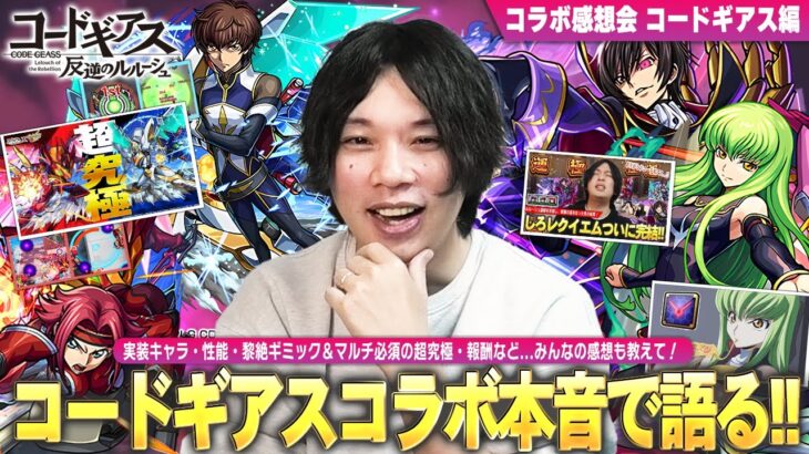 【モンスト】しろ「さすがに今回のコラボは語らせて！」演出、原作再現、キャラ、報酬まで求めていたすべてが叶った！みんなはコードギアスコラボぶっちゃけどうだった！？コラボ感想会『コードギアス』編【しろ】