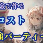 無課金で作れる！低コスト！！最強パーティー！【メメントモリ】