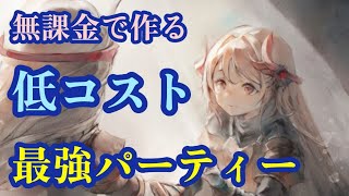無課金で作れる！低コスト！！最強パーティー！【メメントモリ】