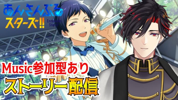 【イヤホン推奨】参加型あり：あんスタにハマった男のストーリー配信：45【 #vtuber 】【 #あんスタ 】【雑談】