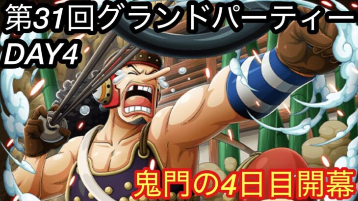 [トレクル]第31回グランドパーティー4日目！鬼門の4日目開幕…[OPTC][グランドパーティー][海賊祭]