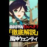 【復刻】風神ウェンティ最新評価引くべき？#ゲーム実況 #genshinimpact #原神 #shorts