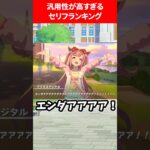 汎用性が高すぎるウマ娘セリフランキング #ウマ娘プリティーダービー