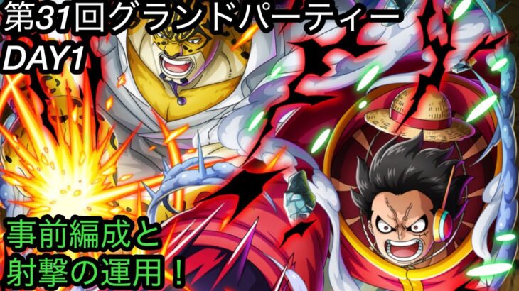 [トレクル]第31回グランドパーティー初日！色々試したいけど、射撃は初めてでワクワク！[OPTC][グランドパーティー]