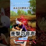 【荒野行動】怖いお仲間さん　中身が苦すぎやろ！笑　#エンタメ　#荒野行動 #pubgmobile #かっこいいキル集
