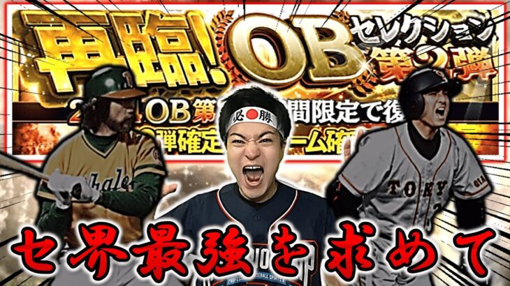 【プロスピA】高橋由伸・シピン…今年”忘れた物”を獲りにいこうか!! 軍資金5万円でOB第2弾再臨に挑戦!!