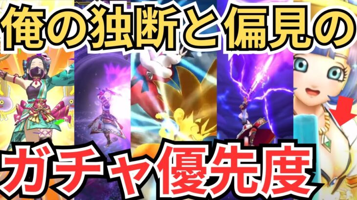 【ドラクエウォーク】俺の独断と偏見のガチャ優先度！