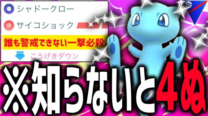 【緊急】サイコショック強化&ガチで誰も警戒できない技で暴れる『ミュウ』【スーパーリーグ】【ポケモンGO】