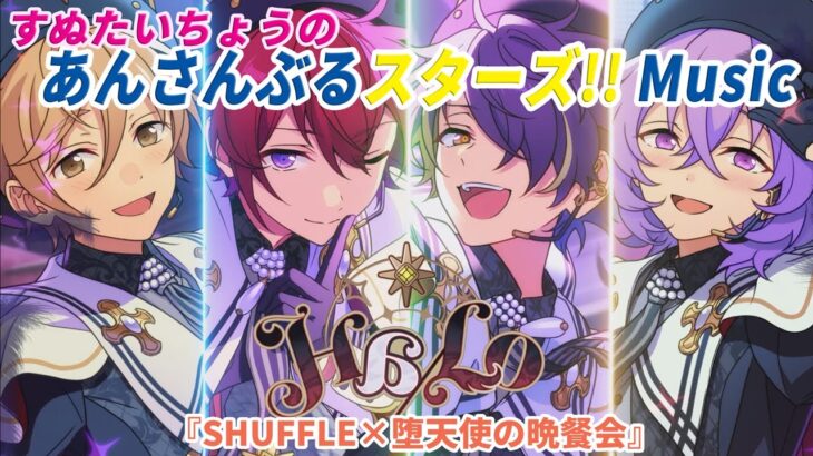 すぬたいちょうの あんさんぶるスターズ！！Music 『SHUFFLE×堕天使の晩餐会』#2