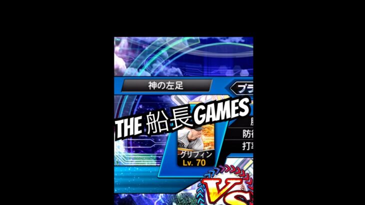 遂に神の右足と対戦しました？#プロスピa #プロスピ #プロ野球スピリッツa #船長#ホームラン#リアタイ