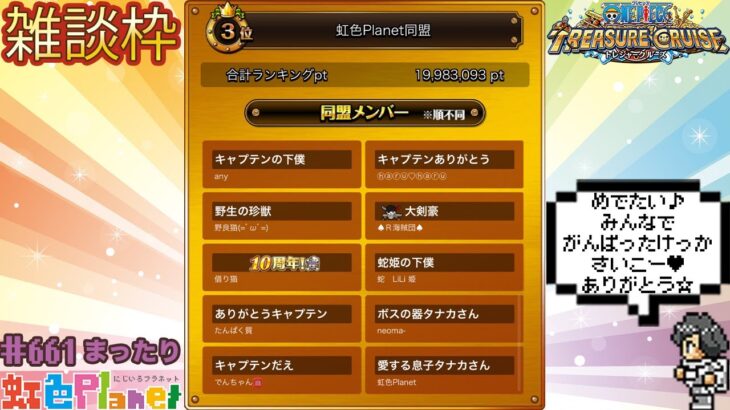 【トレクル】大乱戦結果発表雑談配信!虹色Planetみんなで頑張った結果が3位なんて嬉しすぎる!!虹色Planet のワンピーストレジャークルーズまったり生配信#661【トレクル OPTC 】