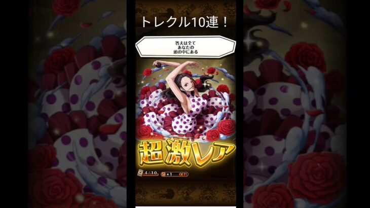 トレクル10連〜！久しぶり引くな〜#shorts