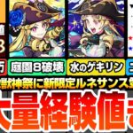 【モンスト】激獣神祭の新限定『ルネサンス』が強すぎるｗｗ空中庭園8が完全崩壊！分岐は黎絶と庭園10適性！超大量経験値90万以上を見逃すな！新黎絶デティアカルが降臨【ニュース】【へっぽこストライカー】