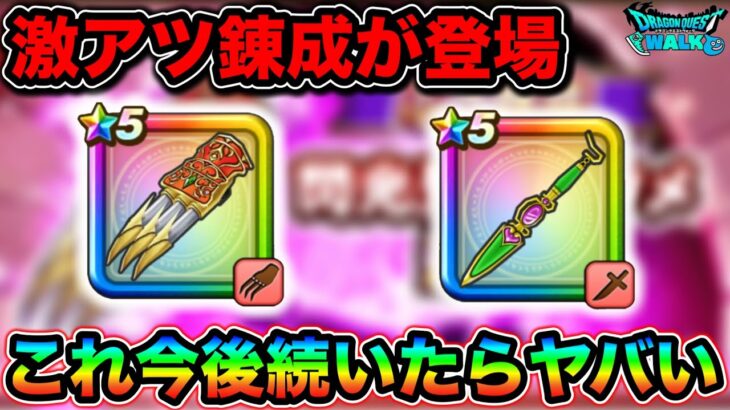 【ドラクエウォーク】激アツ展開で嬉し泣きしてる。新武器錬成、最高です