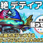 【新黎絶キャラ】デティアカル登場！ショットスキルでセットした分身からも全体攻撃できる友情コンボが強力！味方の友情コンボ威力をアップする新アビリティやアシストスキル！【新キャラ使ってみた｜モンスト公式】