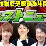 【モンスト】4月は激獣神祭コラボ!? そのあとにα!!? 今週末は何かある!!? みんなで予想するモンストニュース！【モンストライブ】