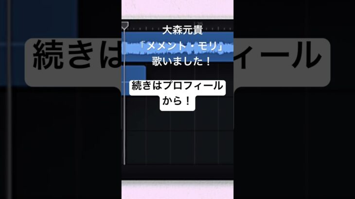 大森元貴さんの「メメント・モリ」歌ってみた！ #歌ってみた #メメントモリ モリ#大森元貴