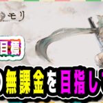 【メメモリ】新たなる目標！最強の無課金を目指して！！【メメントモリ】無課金18