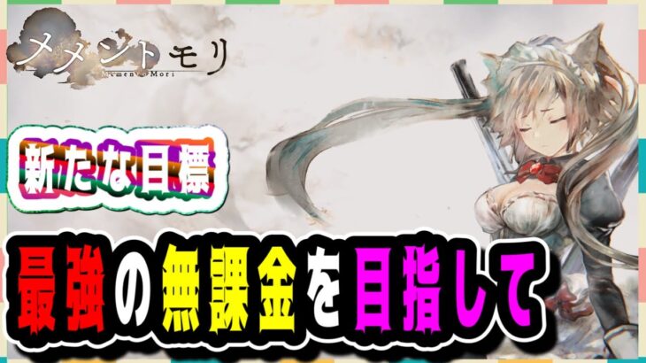 【メメモリ】新たなる目標！最強の無課金を目指して！！【メメントモリ】無課金18