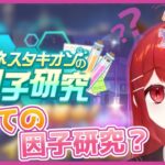 【#ウマ娘プリティーダービー】#完全初見 初めての因子研究～～！！！🐎🔥 #愛薔薇りい #VTuber