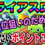 【ドラクエウォーク】上位を目指すために抑えるポイント３点！！第２回スライアスロンで気を付けたいポイントを解説！