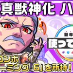 【新キャラ】ハデス 真獣神化！新友情コンボ「爆絶ホーミング 6」を所持！状態異常時に自他ともに威力高く攻撃できる！【新キャラ使ってみた｜モンスト公式】