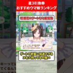 星3引換券おすすめウマ娘ランキング #ウマ娘プリティーダービー