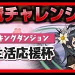🔴【王冠チャレンジ】ランキングダンジョン「新生活応援杯【闇なし】」　#ランダン #パズドラ