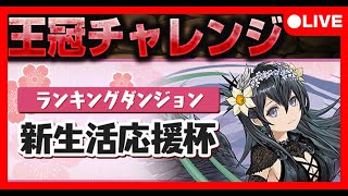 🔴【王冠チャレンジ】ランキングダンジョン「新生活応援杯【闇なし】」　#ランダン #パズドラ