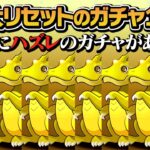 【11大リセット】このガチャいい加減どうにかしてください…【パズドラ】