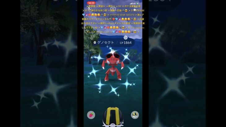 ✨【ポケモンGO】【世界初】【遂に闇を動画で暴く】【色違いゲノセクト】【逃走動画大スクープ】📹💎🔮❤️‍🔥😉🤗🥰🐺😎闇暴いた漢✨絶対チャンネル登録下さい✨#ポケモンgo #ポケモン