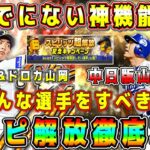 【プロスピA】スピリッツ超解放攻略！超解放すべき選手の特徴･注意点がある！オススメ選手紹介も！【プロ野球スピリッツA・スピリッツ解放・グランドオープン・特番・ガチャ・10周年・交換会ミニ・新松井秀喜】