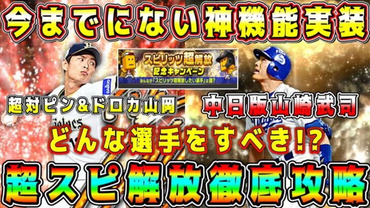 【プロスピA】スピリッツ超解放攻略！超解放すべき選手の特徴･注意点がある！オススメ選手紹介も！【プロ野球スピリッツA・スピリッツ解放・グランドオープン・特番・ガチャ・10周年・交換会ミニ・新松井秀喜】