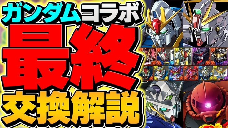 【最強復活】ゴッドガンダムで新極悪を完全破壊！1T生成×指固定LSが強すぎる！代用&立ち回り解説！【パズドラ】
