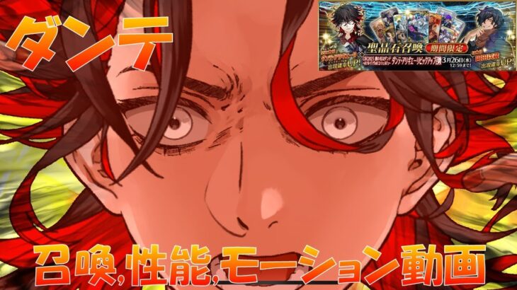 【FGO】 ダンテ 召喚/宝具/スキル/モーション