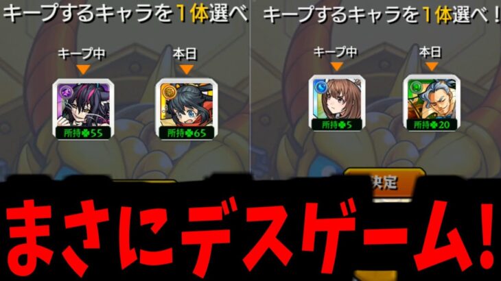 【キープガチャ】今から皆さんには残り1人になるまで殺し合いをしてもらいます【モンスト】