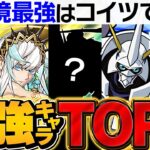 【最新】パズドラ最強リーダーランキングTOP5解説！これ見れば環境がわかります！【パズドラ】