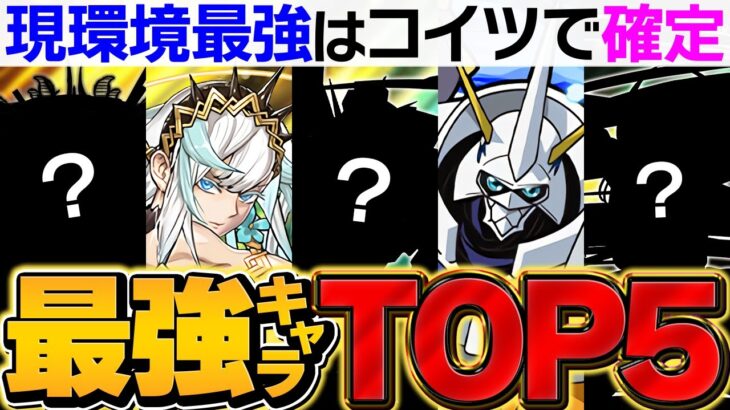 【最新】パズドラ最強リーダーランキングTOP5解説！これ見れば環境がわかります！【パズドラ】