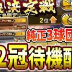 第５２回最強決定戦最終結果更新待機【プロスピA】