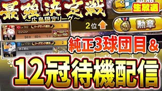 第５２回最強決定戦最終結果更新待機【プロスピA】