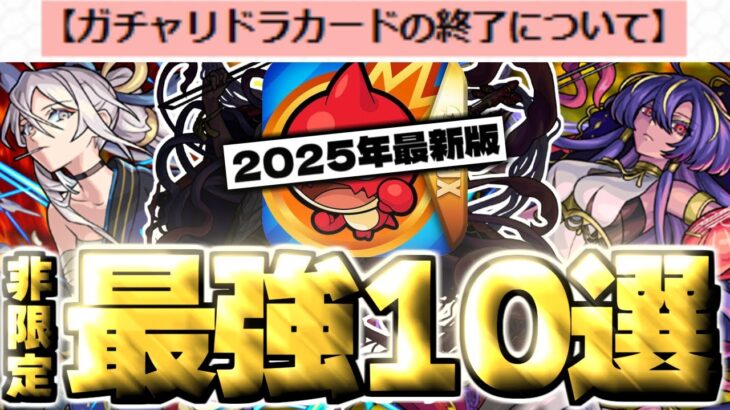 【モンスト】最後のガチャリドラカードで引けたら実は嬉しすぎる…限定じゃないのに優秀な非限定強キャラ《10選》【2025年3月最新版】
