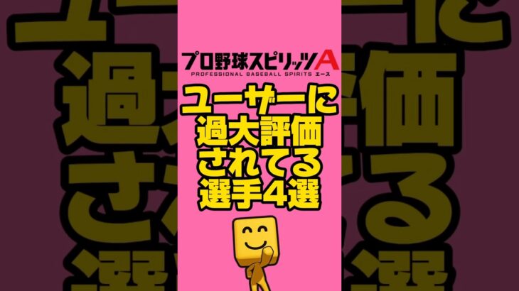 ユーザーに過大評価されてる選手3選#プロスピa