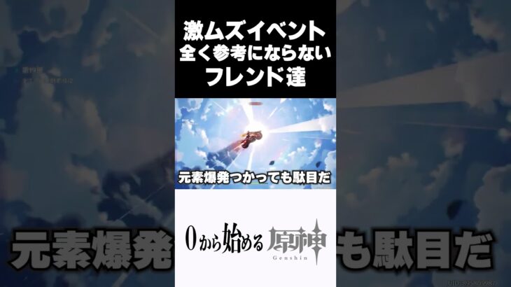 【原神】激ムズイベント全く参考にならないフレンド達ｗｗ　#原神 #genshinimpact  #shorts
