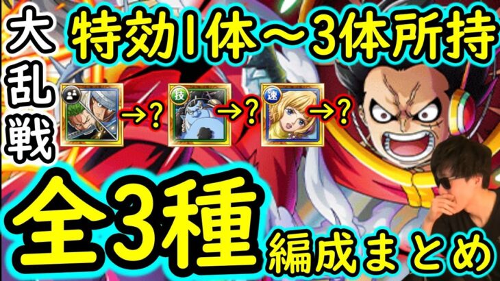 [トレクル]大乱戦VS最強の人類☆13 ルフィ＆ルッチ主軸の全3パターン編成! 「ルフィルッチのみ/ルフィルッチとステューシー/ルフィルッチとジンベエ」周回編成[OPTC]