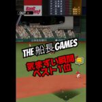 上半期気まずい瞬間第1位！#プロスピa #プロスピ #プロ野球スピリッツa #リアタイ#ホームラン#大谷翔平