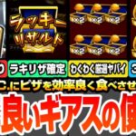 【モンスト】※重要注意事項※『効率良いギアスの使い方』ラキリザ確定でわくわく厳選が超絶熱い！轟絶が3周で運極！簡単にピザを集める方法とギアスの活用方法【コードギアスコラボ】【へっぽこストライカー】